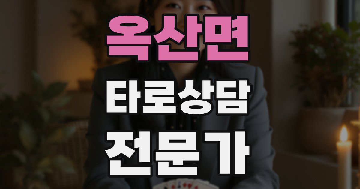 옥산면 타로상담전문가 자격증