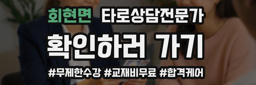 회현면 타로상담전문가 자격증