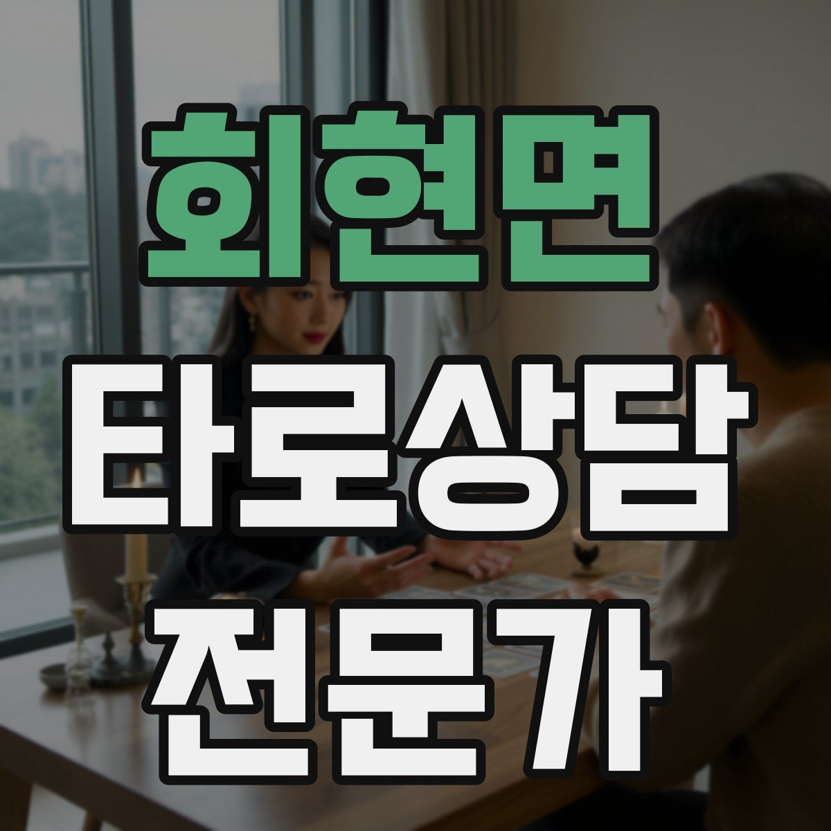 회현면 타로상담전문가 자격증