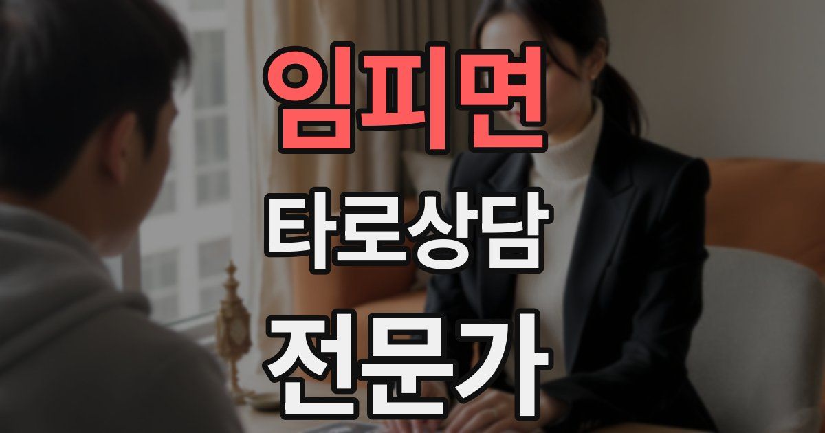 임피면 타로상담전문가 자격증
