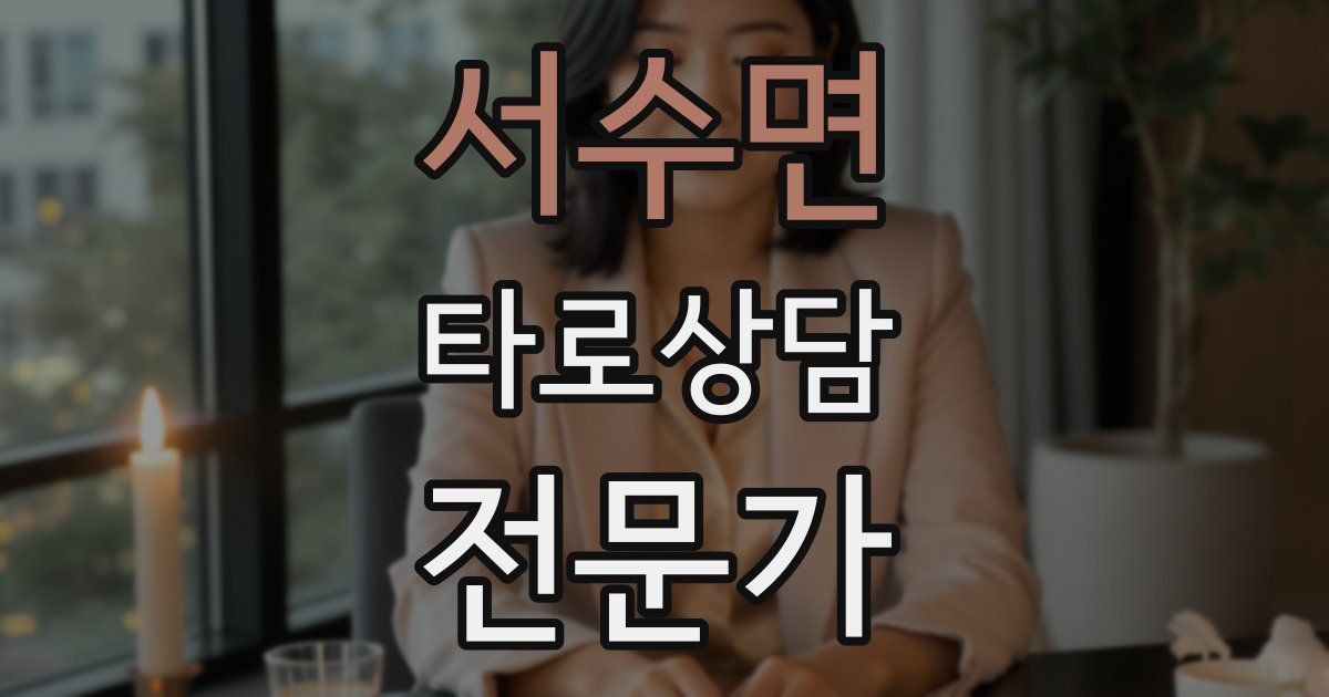 서수면 타로상담전문가 자격증