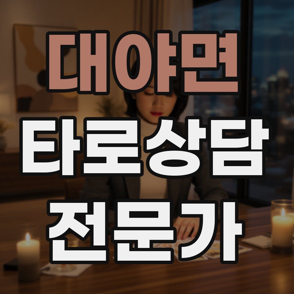 대야면 타로상담전문가 자격증 메이저 카드 흐름으로 스토리 잡기