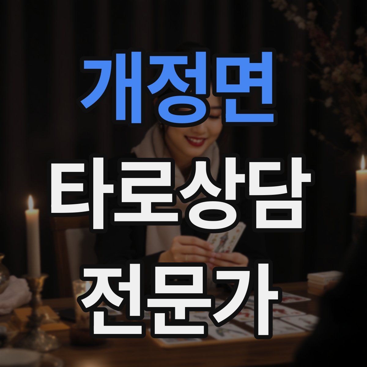 개정면 타로상담전문가 자격증