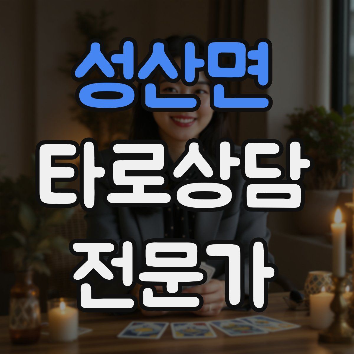 성산면 타로상담전문가 자격증