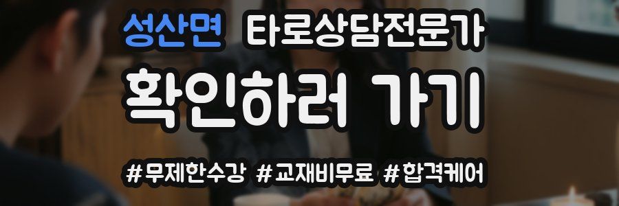 성산면 타로상담전문가 자격증
