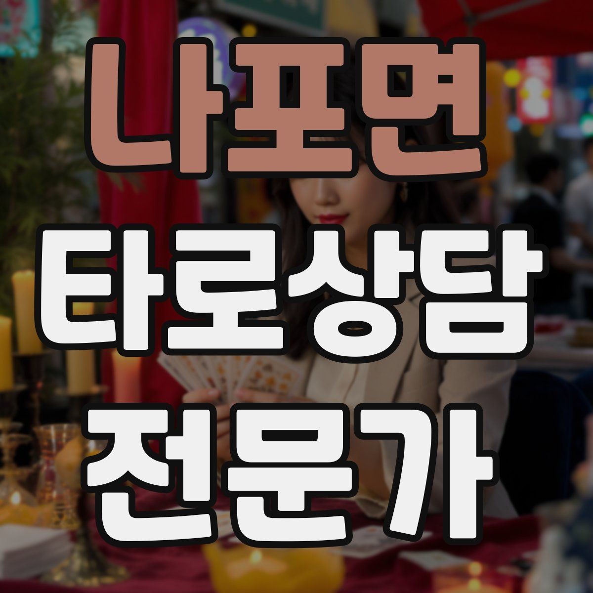 나포면 타로상담전문가 자격증 덱 선택 기준을 상담 목적으로 정하기