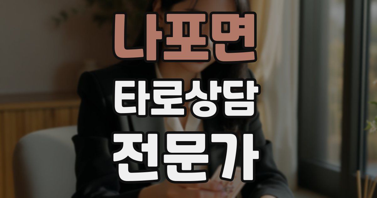 나포면 타로상담전문가 자격증