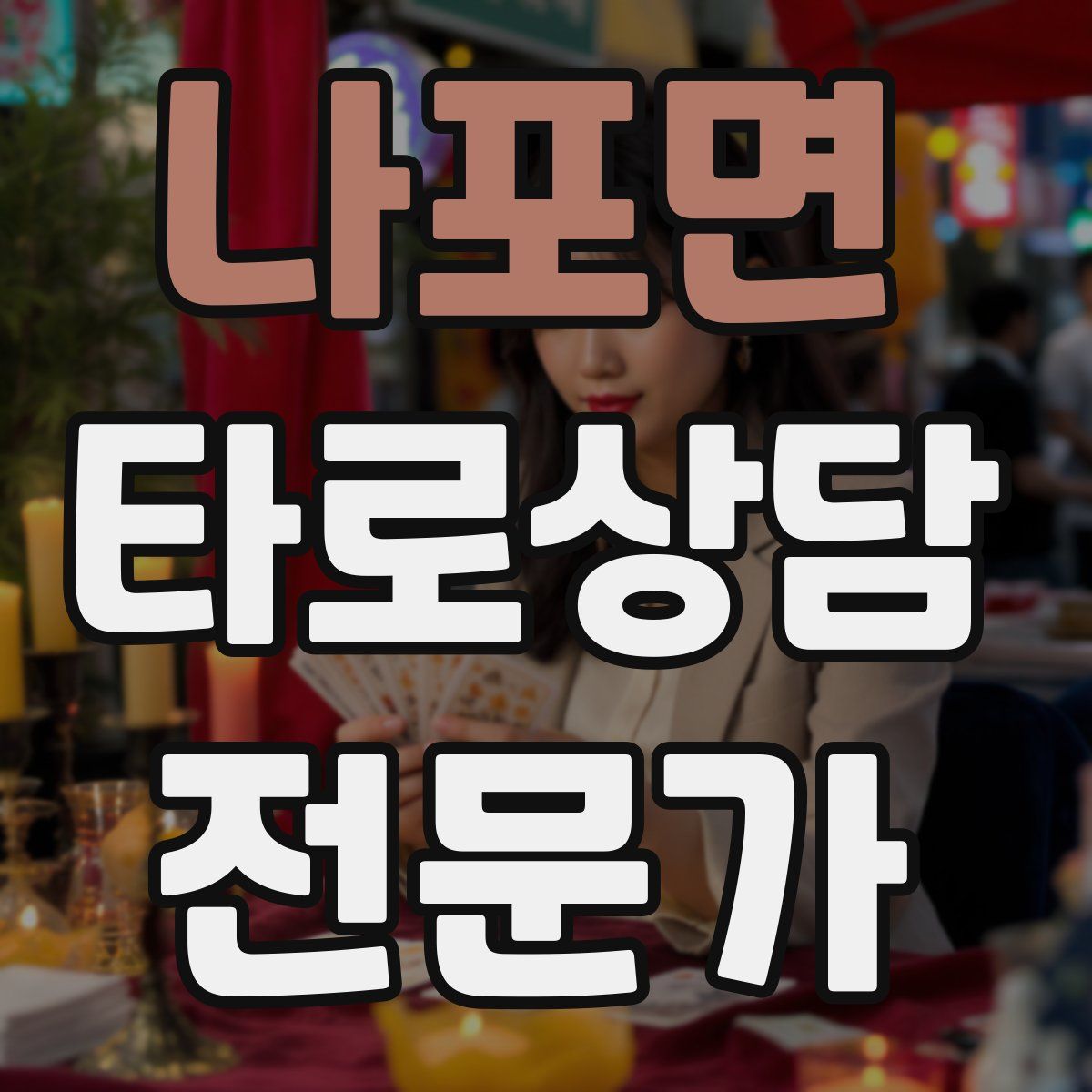 나포면 타로상담전문가 자격증