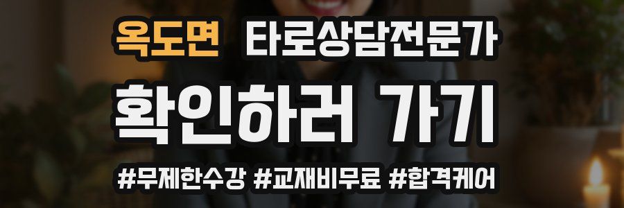 옥도면 타로상담전문가 자격증