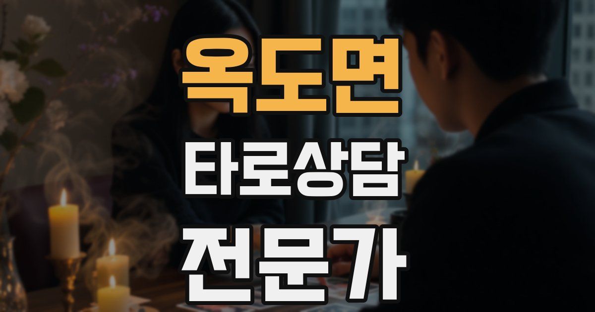 옥도면 타로상담전문가 자격증