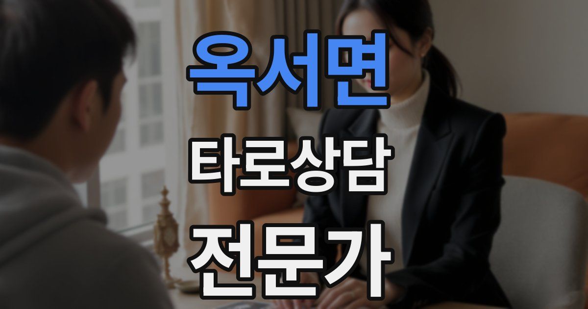 옥서면 타로상담전문가 자격증