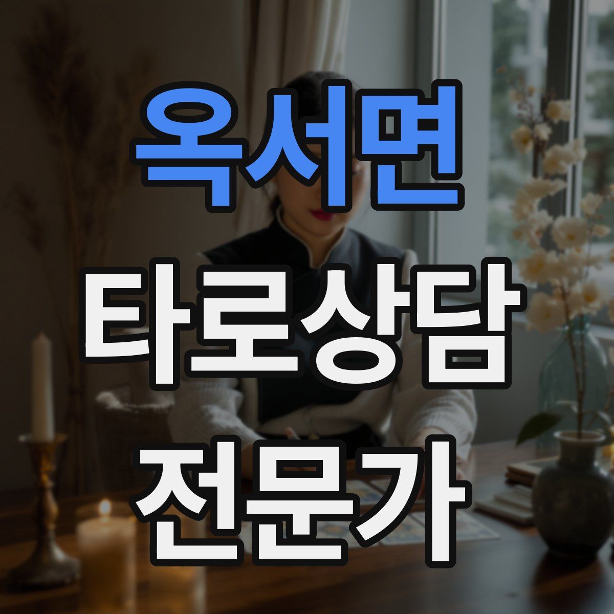 옥서면 타로상담전문가 자격증