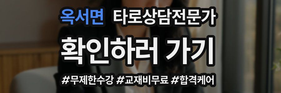 옥서면 타로상담전문가 자격증