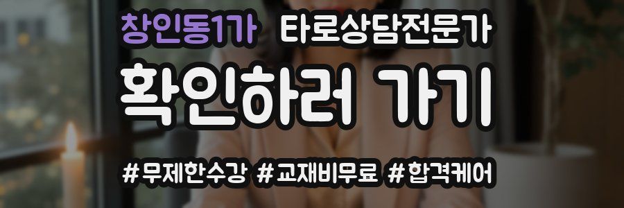 창인동1가 타로상담전문가 자격증