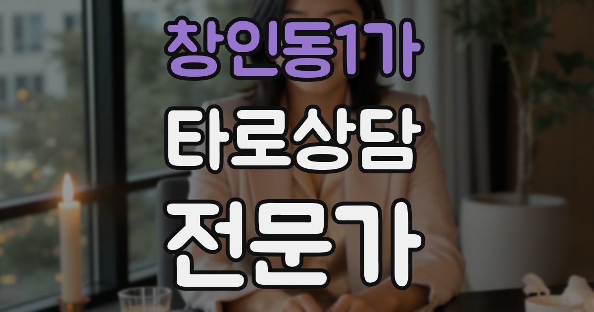 창인동1가 타로상담전문가 자격증