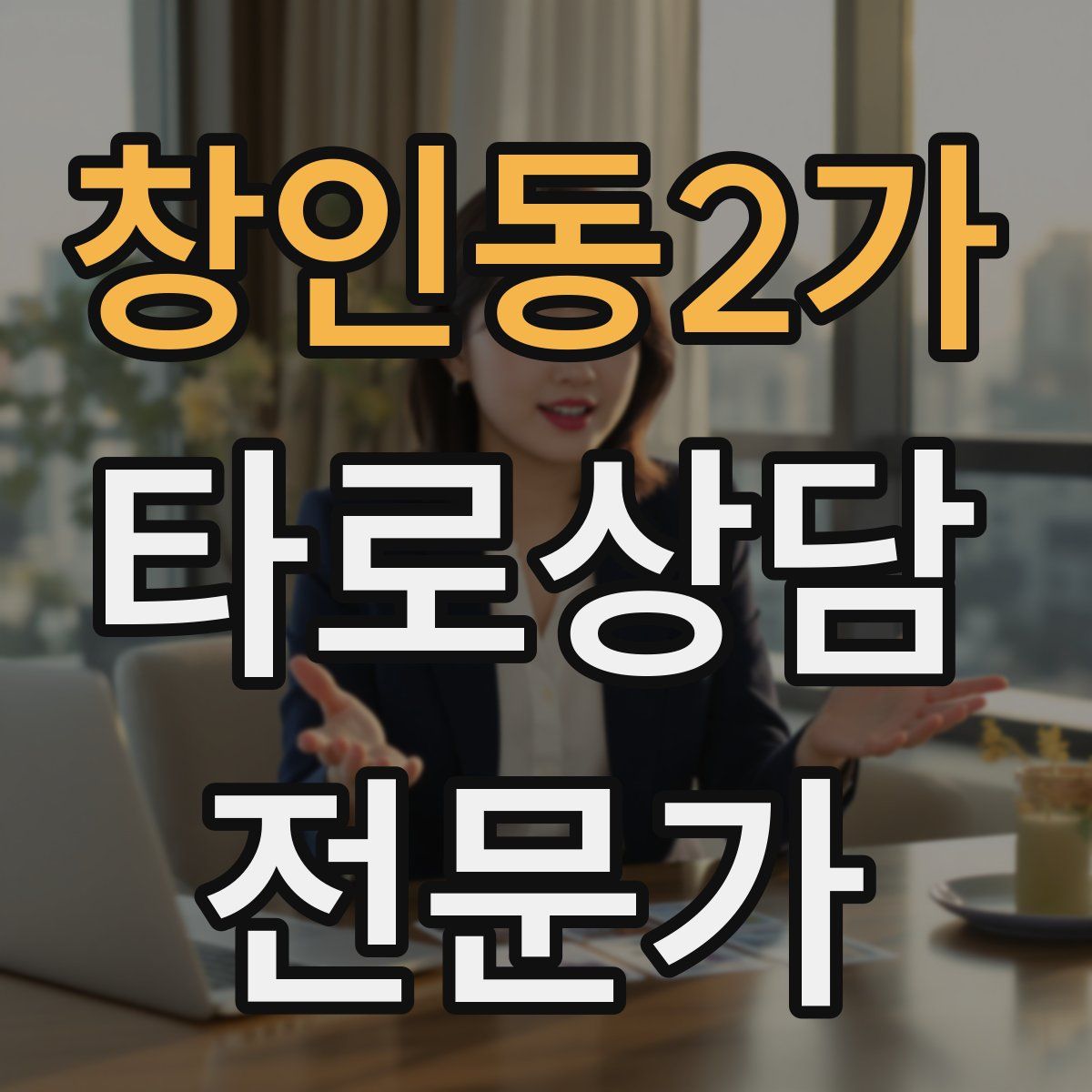 창인동2가 타로상담전문가 자격증