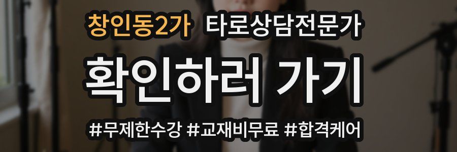 창인동2가 타로상담전문가 자격증