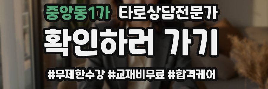 중앙동1가 타로상담전문가 자격증