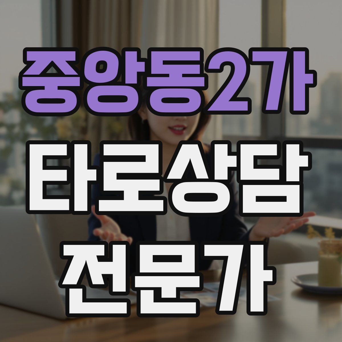 중앙동2가 타로상담전문가 자격증 상담 기록을 남길 때 개인정보 주의점