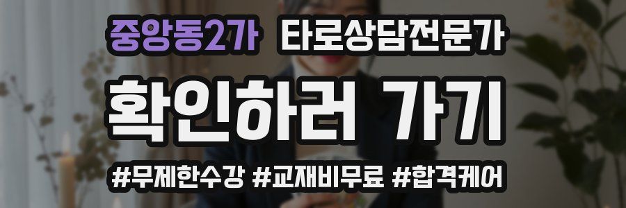 중앙동2가 타로상담전문가 자격증