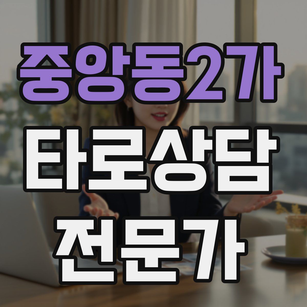 중앙동2가 타로상담전문가 자격증