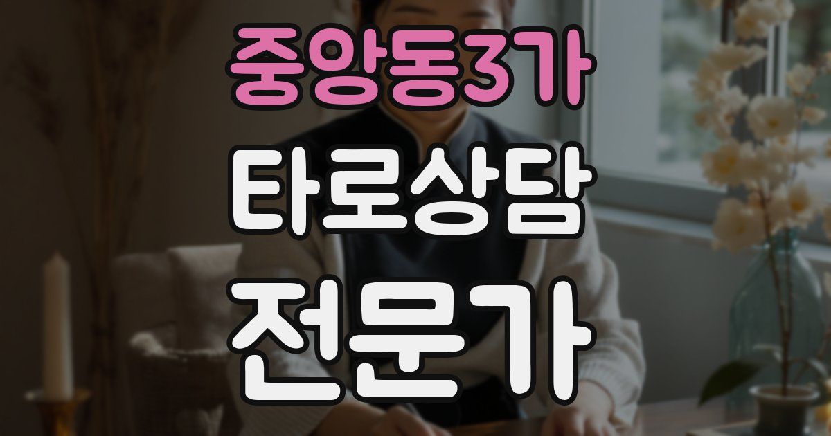 중앙동3가 타로상담전문가 자격증