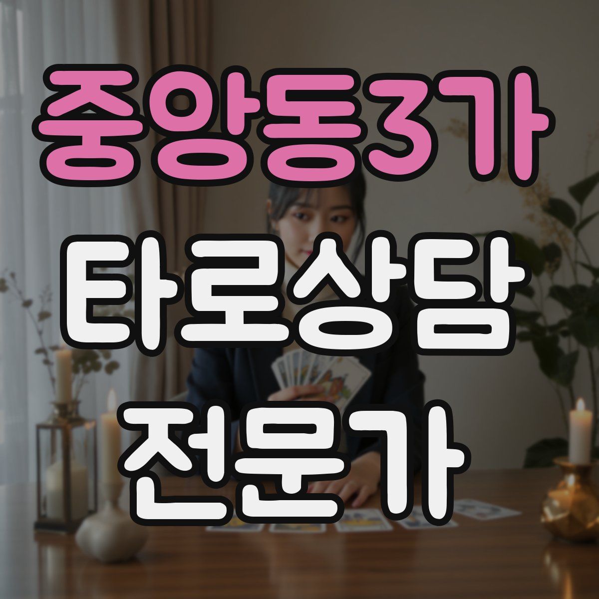 중앙동3가 타로상담전문가 자격증