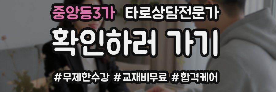 중앙동3가 타로상담전문가 자격증