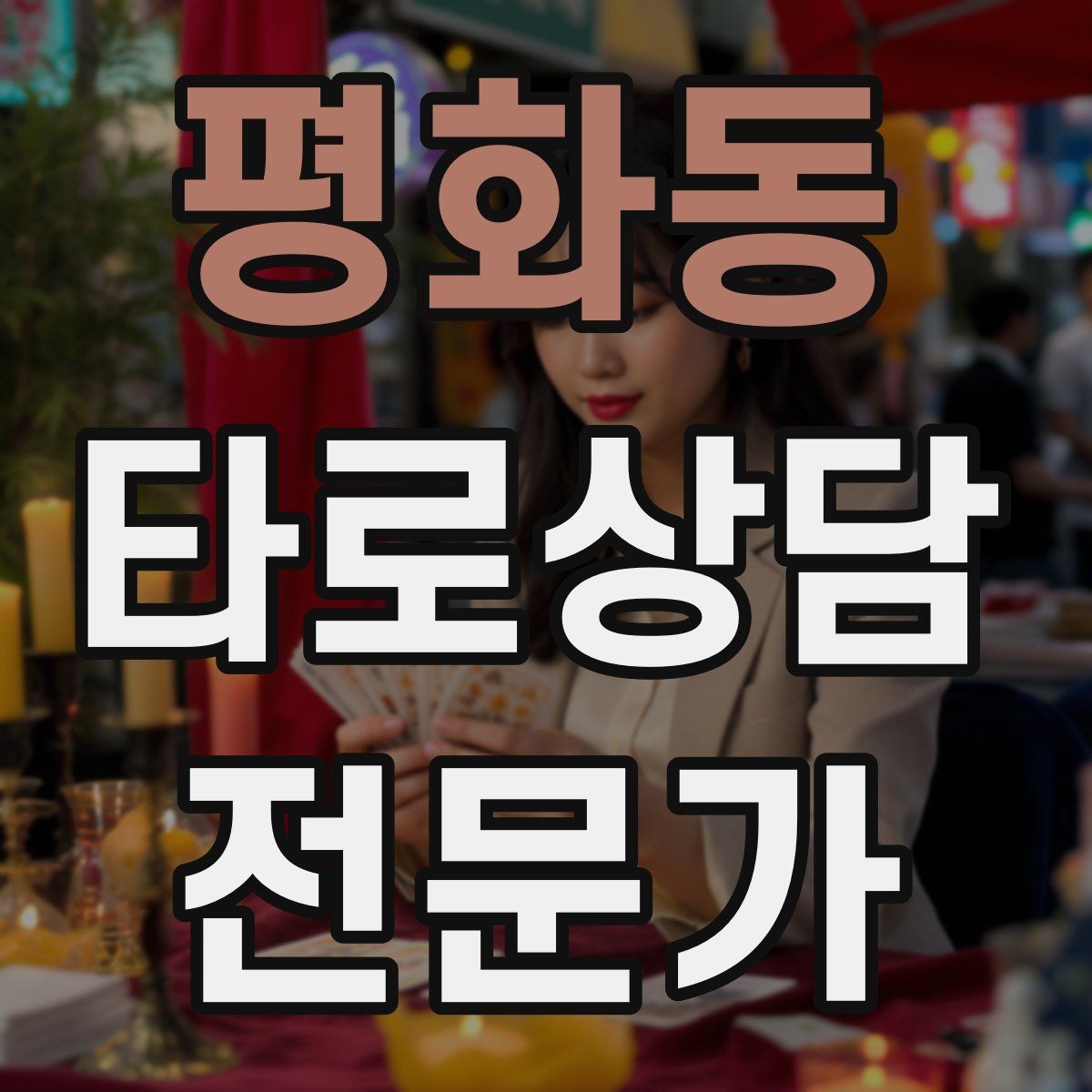 평화동 타로상담전문가 자격증 윤리적 딜레마 상황에서 판단 기준 세우기