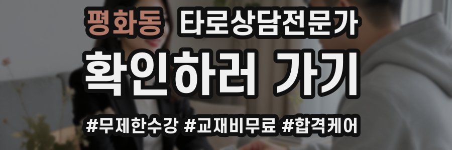 평화동 타로상담전문가 자격증