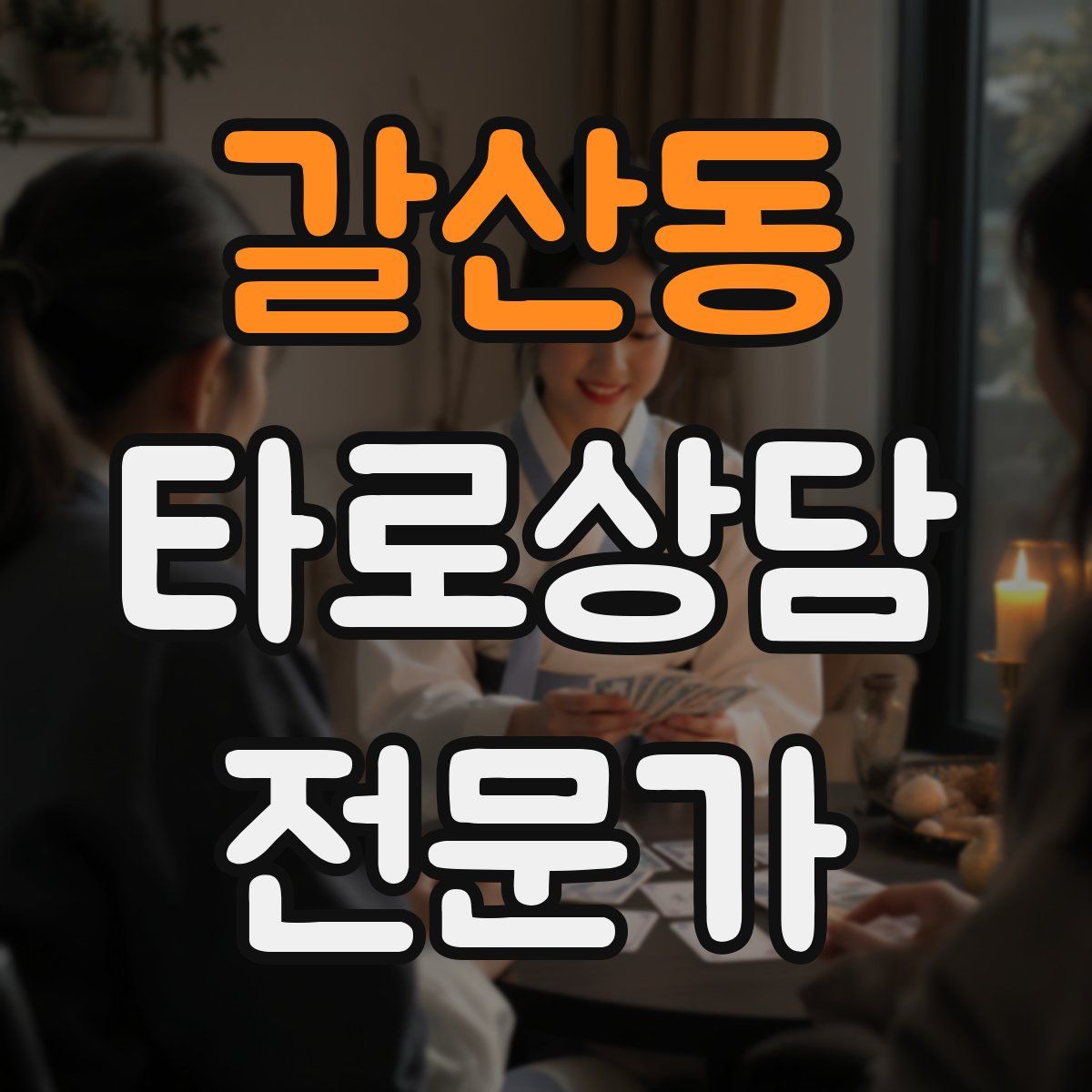 갈산동 타로상담전문가 자격증