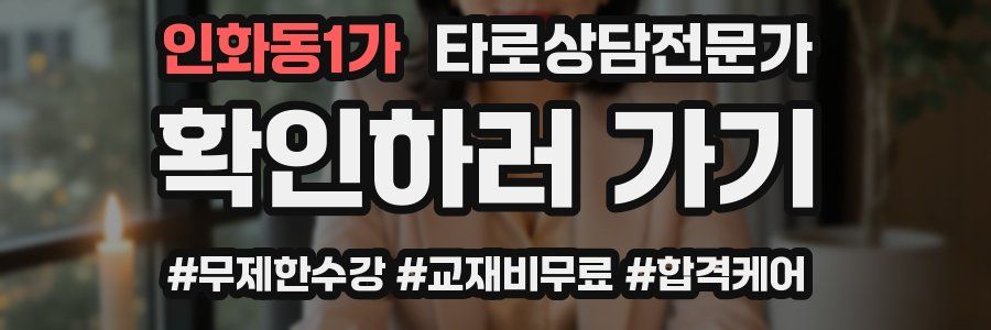 인화동1가 타로상담전문가 자격증