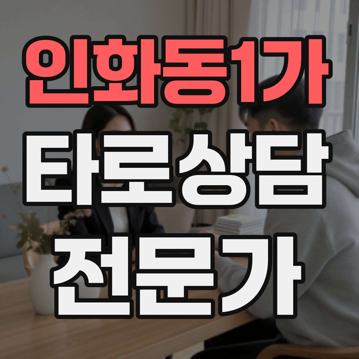 인화동1가 타로상담전문가 자격증