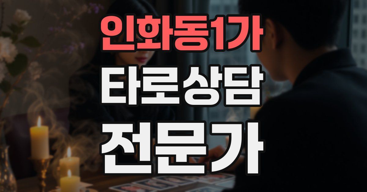 인화동1가 타로상담전문가 자격증