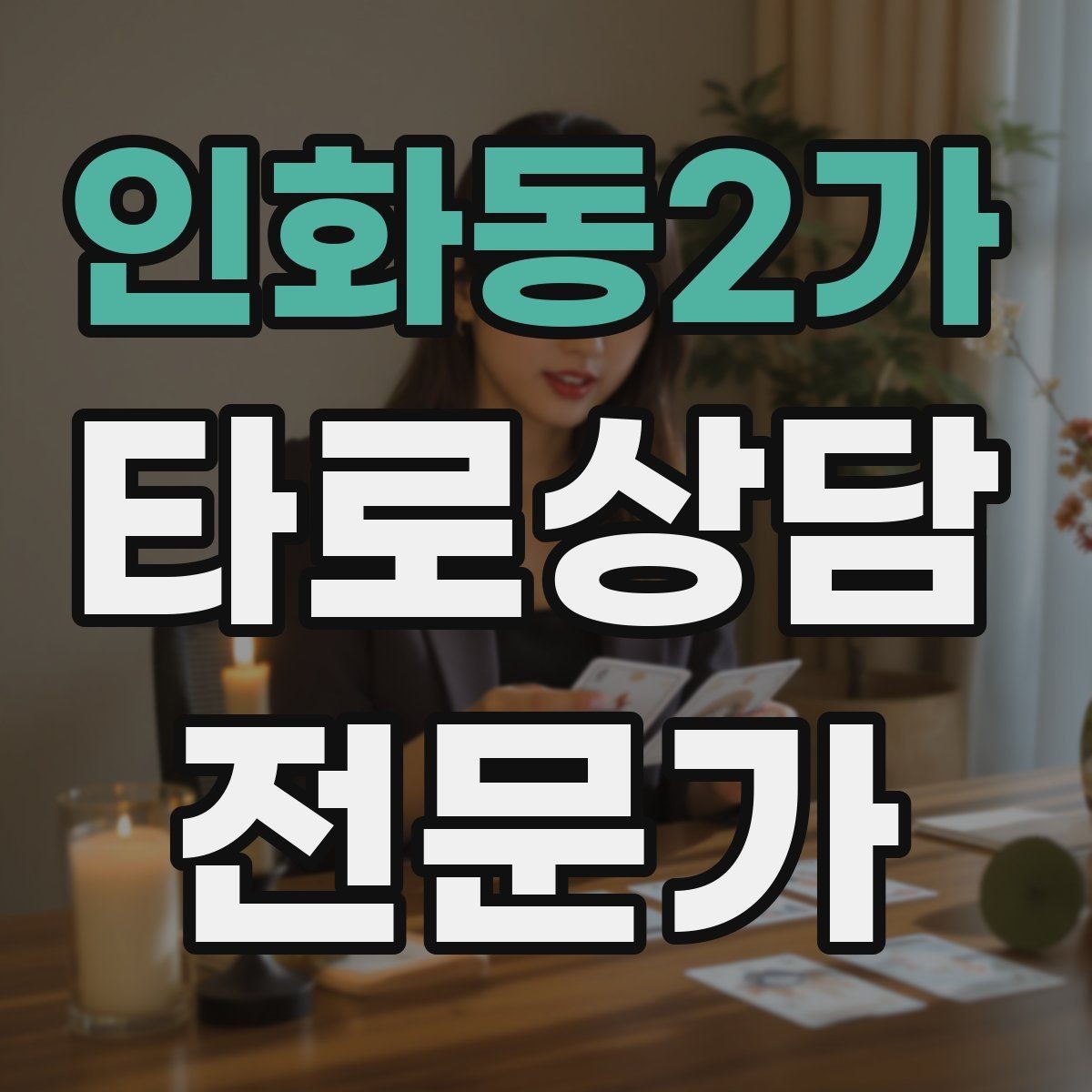 인화동2가 타로상담전문가 자격증 카드가 휘었을 때 관리하는 방법