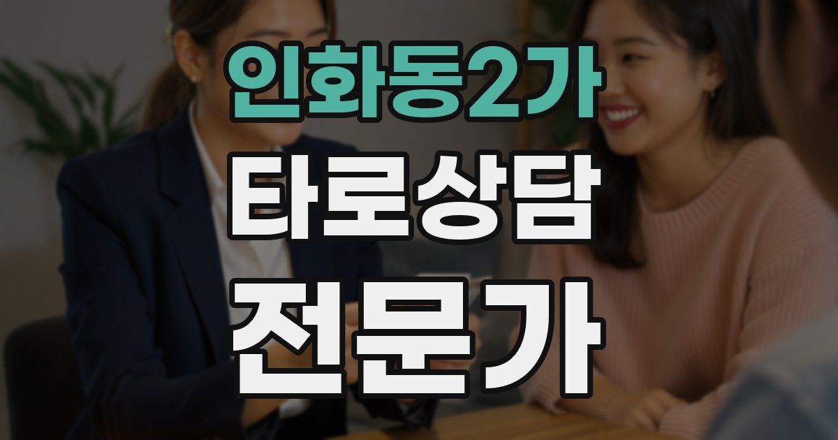 인화동2가 타로상담전문가 자격증