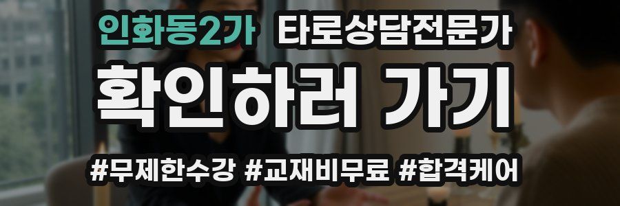 인화동2가 타로상담전문가 자격증