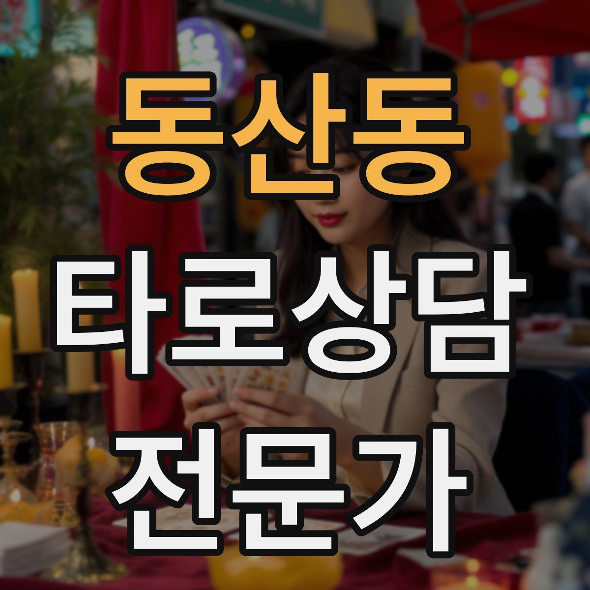 동산동 타로상담전문가 자격증