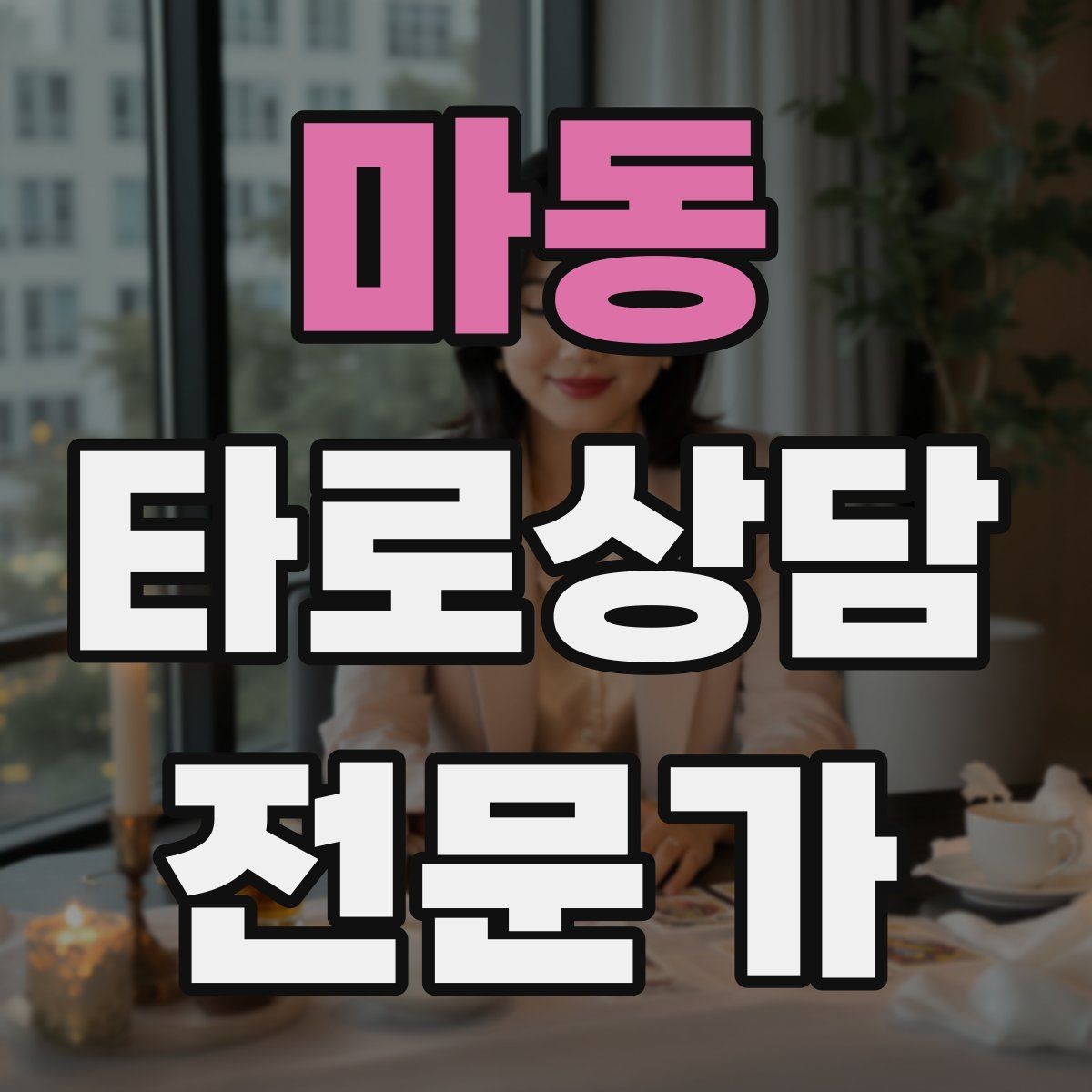 마동 타로상담전문가 자격증 상징을 과하지 않게 활용하는 법