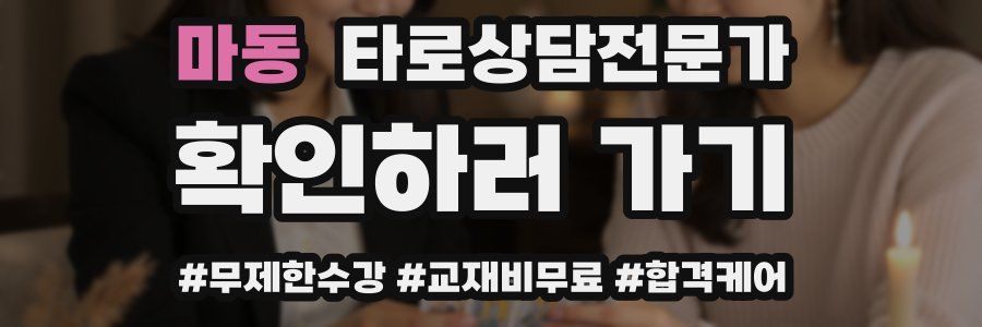 마동 타로상담전문가 자격증