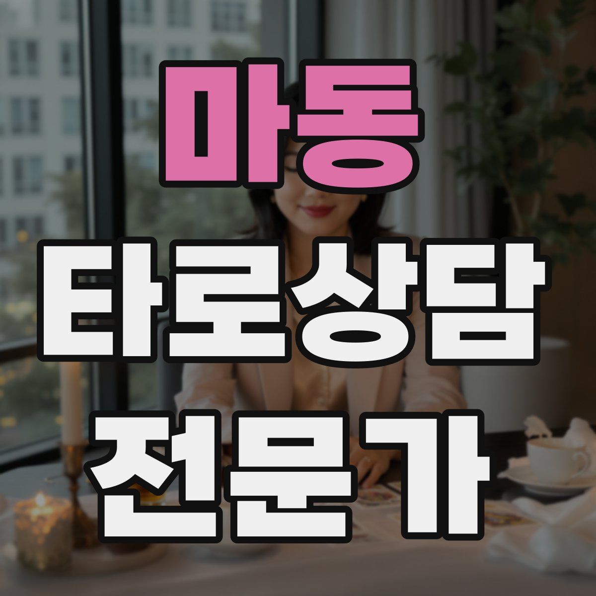 마동 타로상담전문가 자격증