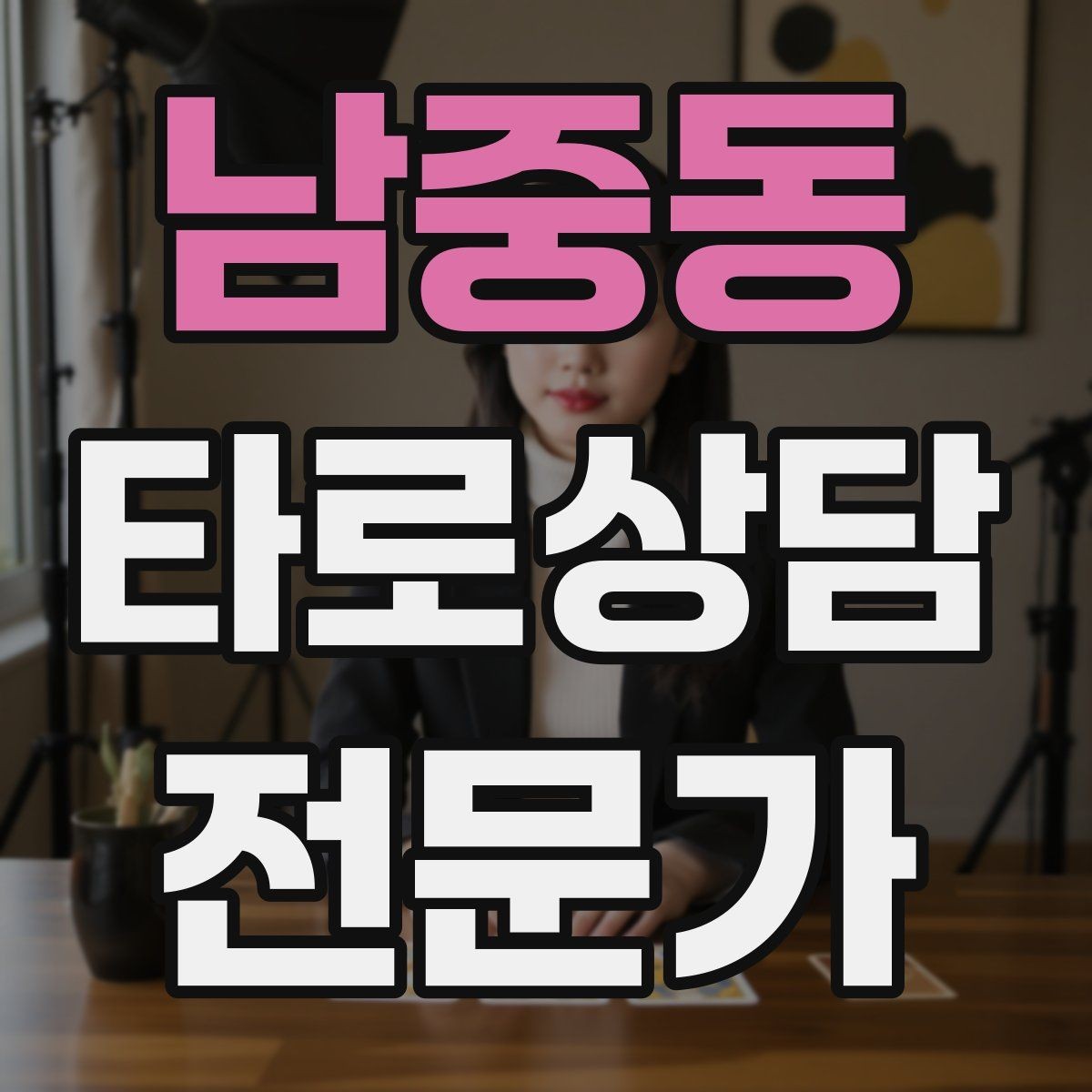 남중동 타로상담전문가 자격증 전화 상담에서 목소리만으로 신뢰 주는 법