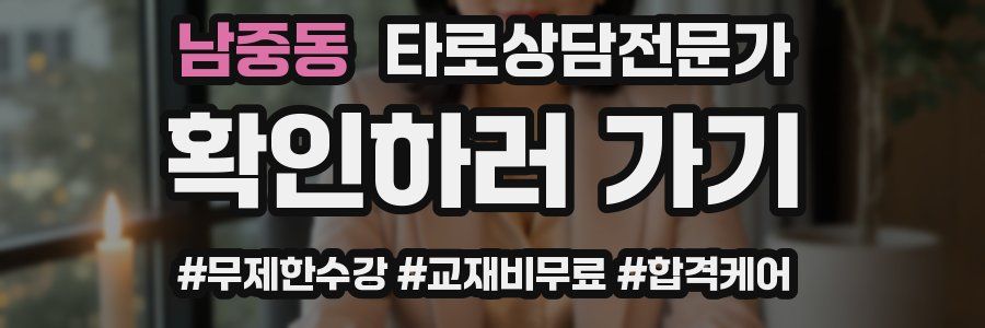 남중동 타로상담전문가 자격증