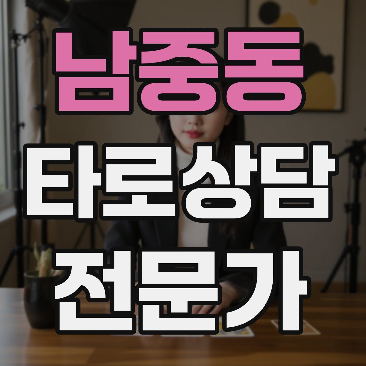 남중동 타로상담전문가 자격증