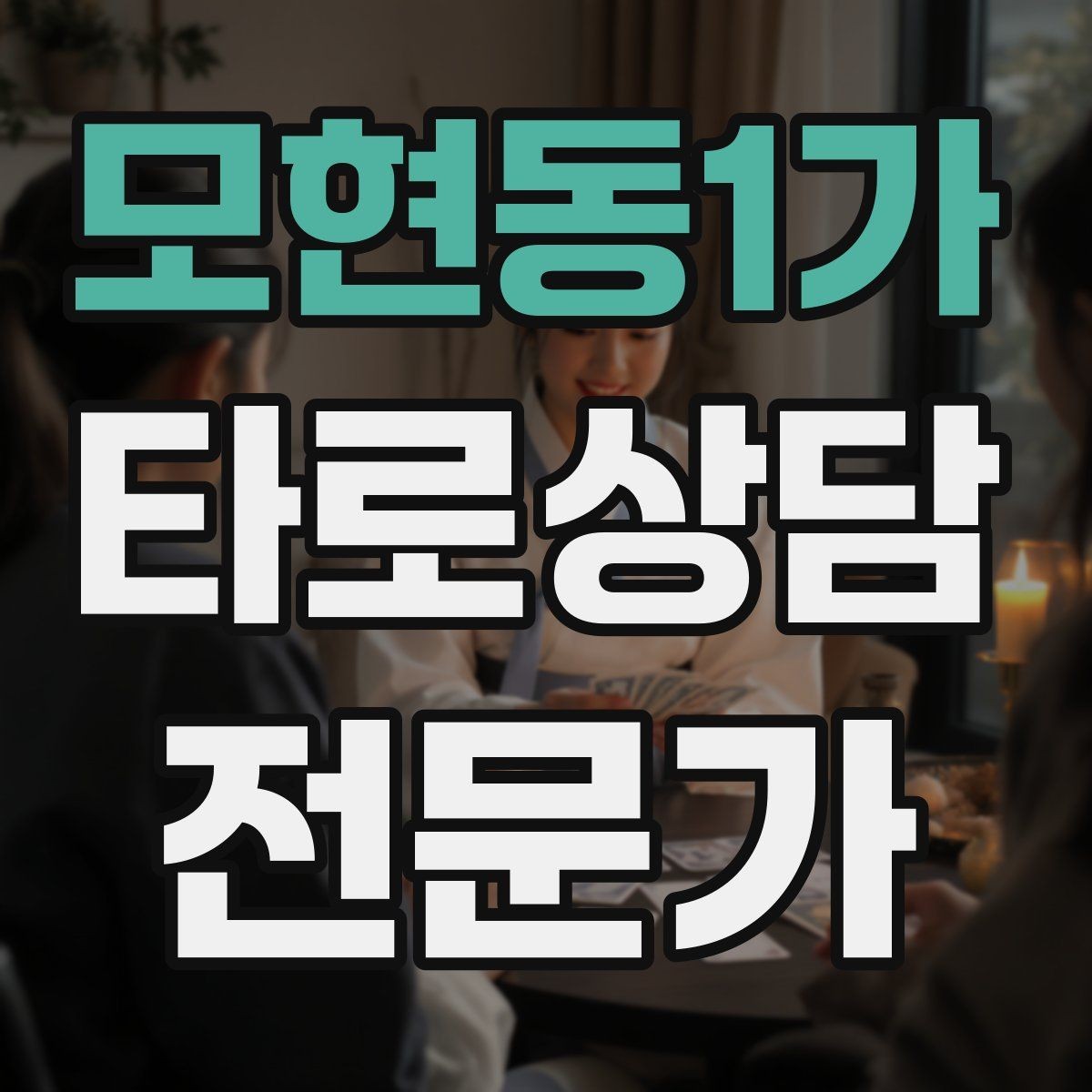 모현동1가 타로상담전문가 자격증 카드 이미지 관찰 포인트 7가지