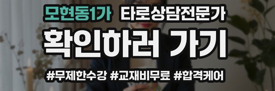 모현동1가 타로상담전문가 자격증