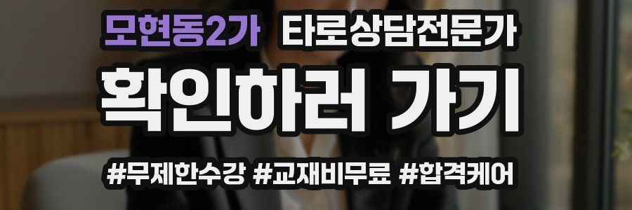 모현동2가 타로상담전문가 자격증