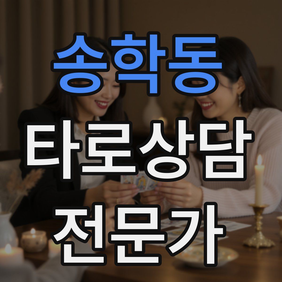 송학동 타로상담전문가 자격증