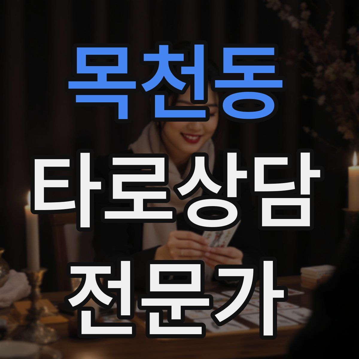목천동 타로상담전문가 자격증