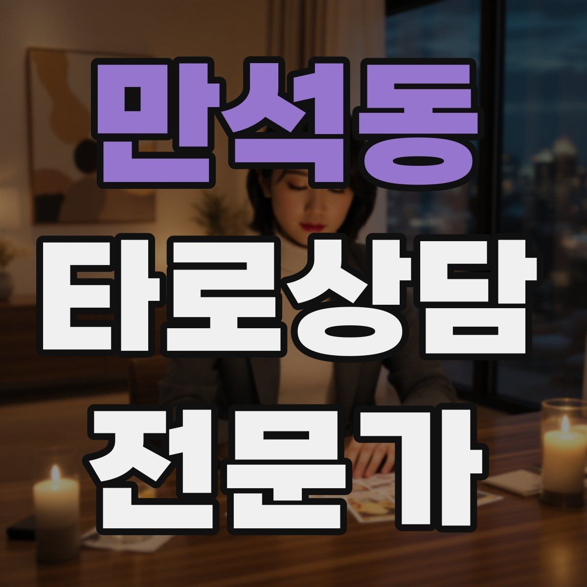 만석동 타로상담전문가 자격증 대면 상담에서 분위기 만들기 팁